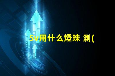 5v用什么燈珠 測(cè)燈珠用什么檔